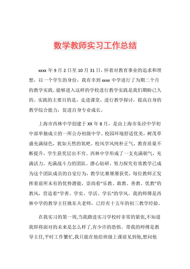 数学教师实习工作总结