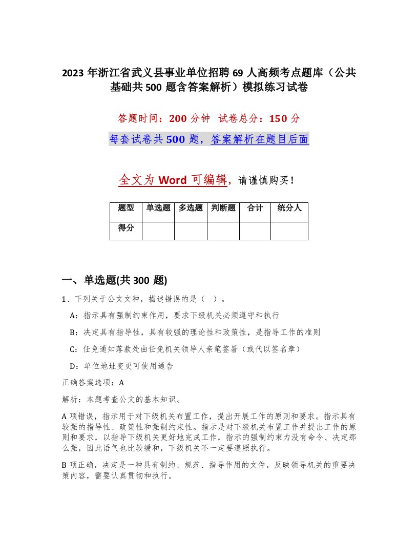 2023年浙江省武义县事业单位招聘69人高频考点题库公共基础共500题含答案解析模拟练习试卷