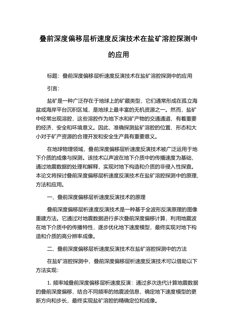 叠前深度偏移层析速度反演技术在盐矿溶腔探测中的应用