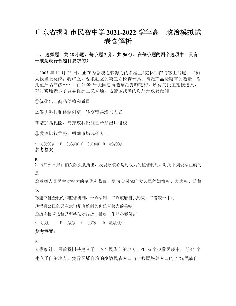 广东省揭阳市民智中学2021-2022学年高一政治模拟试卷含解析