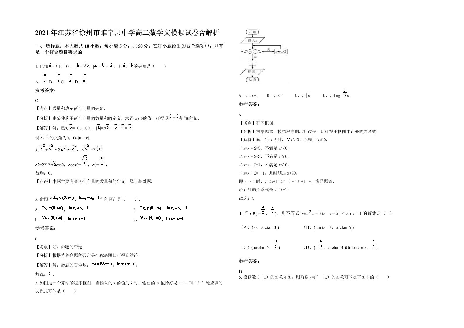 2021年江苏省徐州市睢宁县中学高二数学文模拟试卷含解析