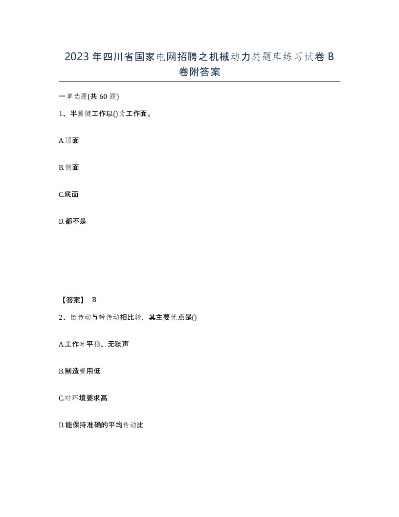 2023年四川省国家电网招聘之机械动力类题库练习试卷B卷附答案