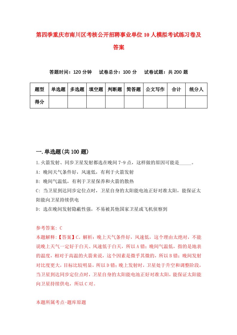 第四季重庆市南川区考核公开招聘事业单位10人模拟考试练习卷及答案8