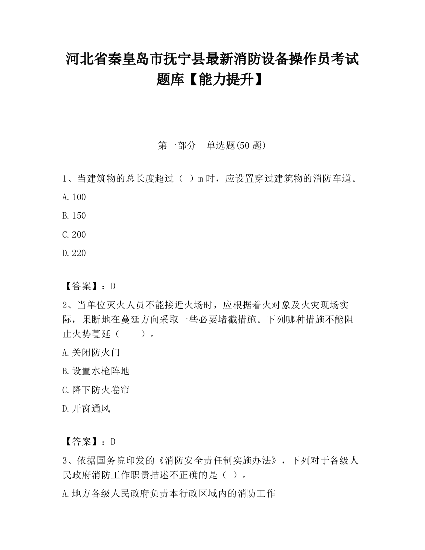 河北省秦皇岛市抚宁县最新消防设备操作员考试题库【能力提升】