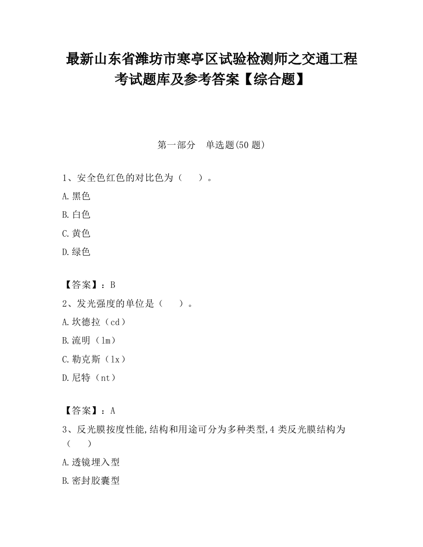 最新山东省潍坊市寒亭区试验检测师之交通工程考试题库及参考答案【综合题】