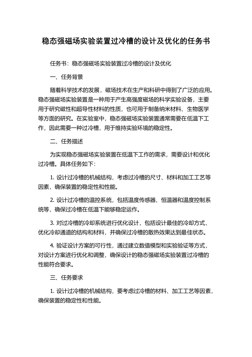 稳态强磁场实验装置过冷槽的设计及优化的任务书