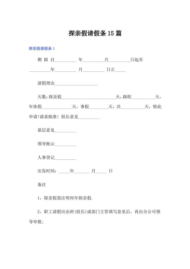 探亲假请假条15篇