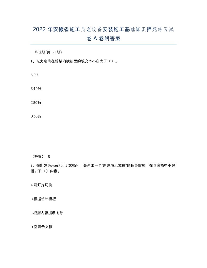 2022年安徽省施工员之设备安装施工基础知识押题练习试卷附答案