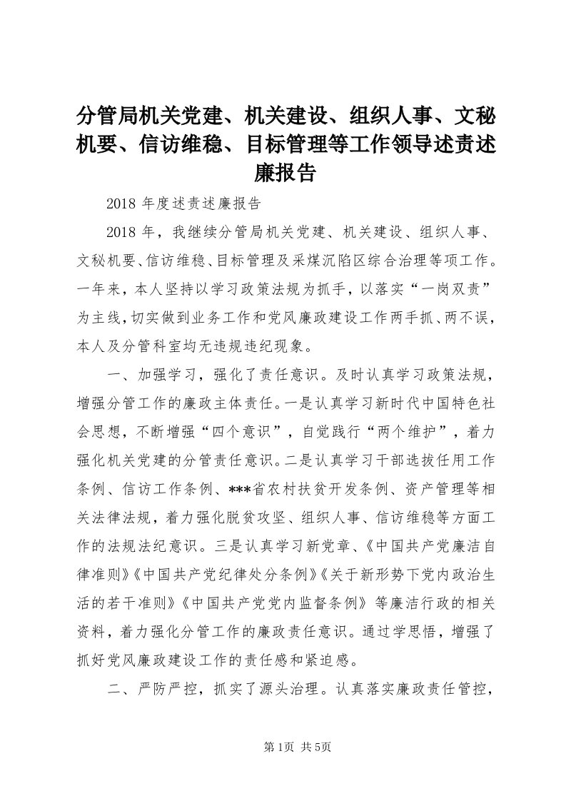 分管局机关党建、机关建设、组织人事、文秘机要、信访维稳、目标管理等工作领导述责述廉报告