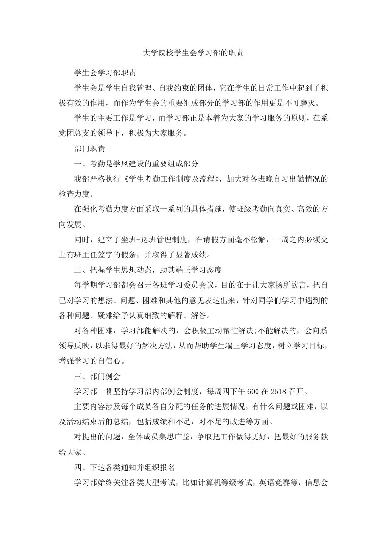 大学院校学生会学习部的职责