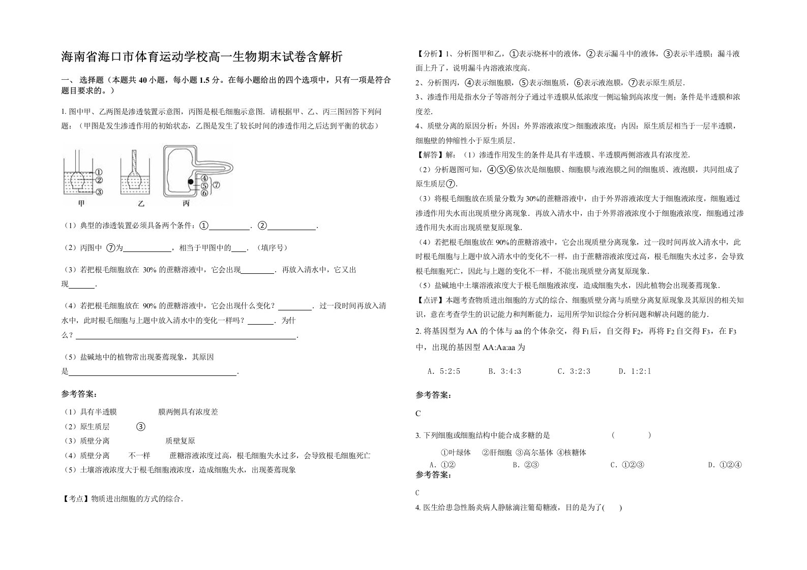 海南省海口市体育运动学校高一生物期末试卷含解析