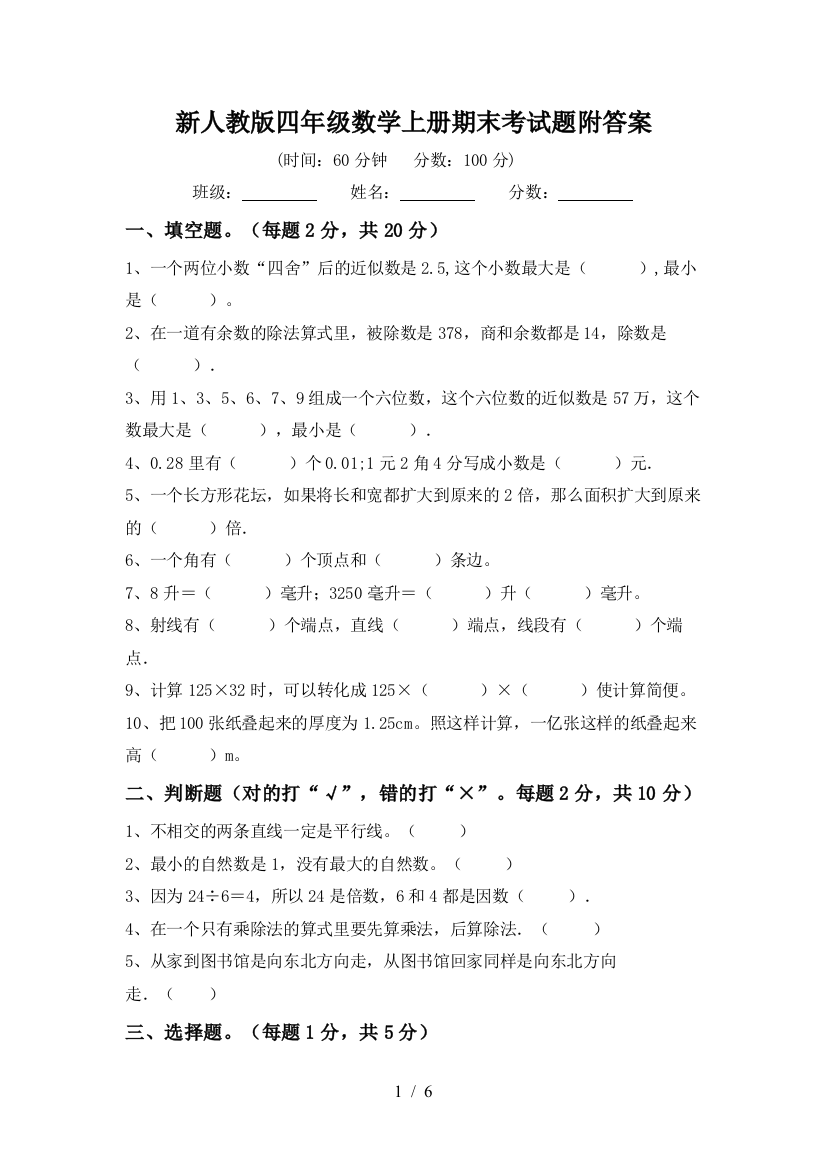 新人教版四年级数学上册期末考试题附答案