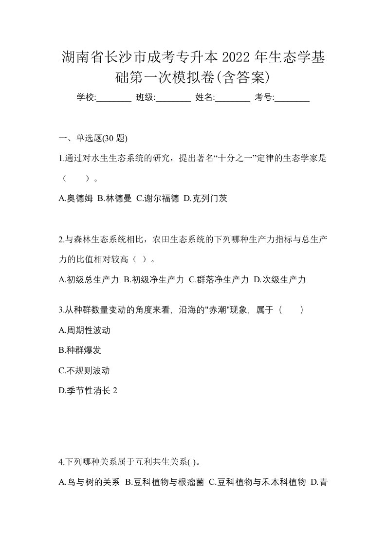 湖南省长沙市成考专升本2022年生态学基础第一次模拟卷含答案