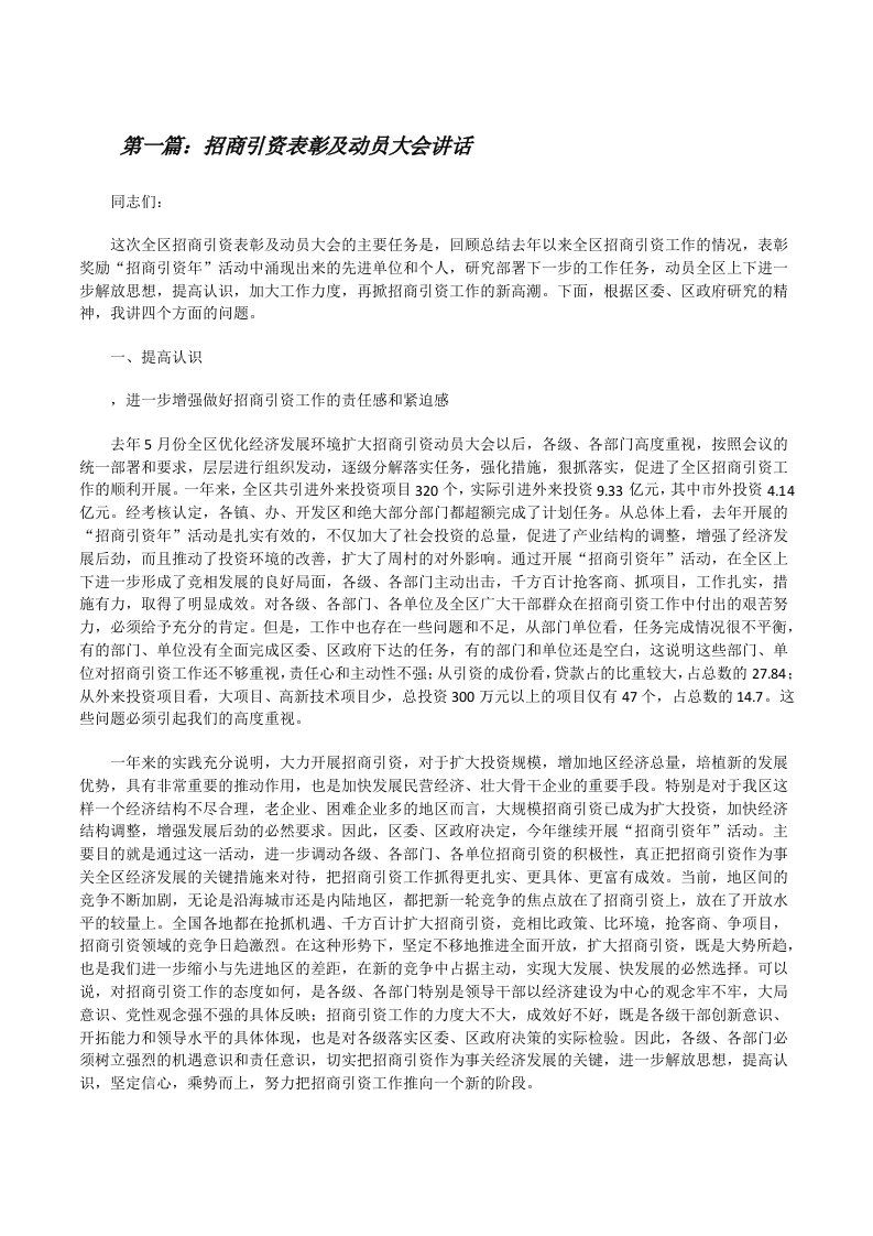 招商引资表彰及动员大会讲话[修改版]