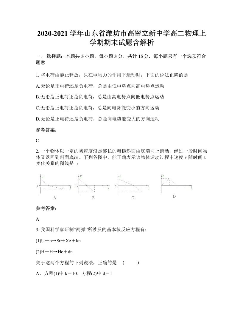 2020-2021学年山东省潍坊市高密立新中学高二物理上学期期末试题含解析