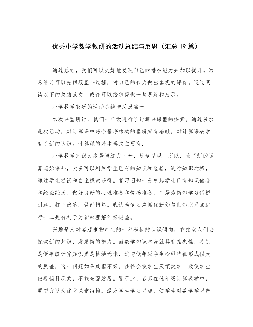 优秀小学数学教研的活动总结与反思（汇总19篇）