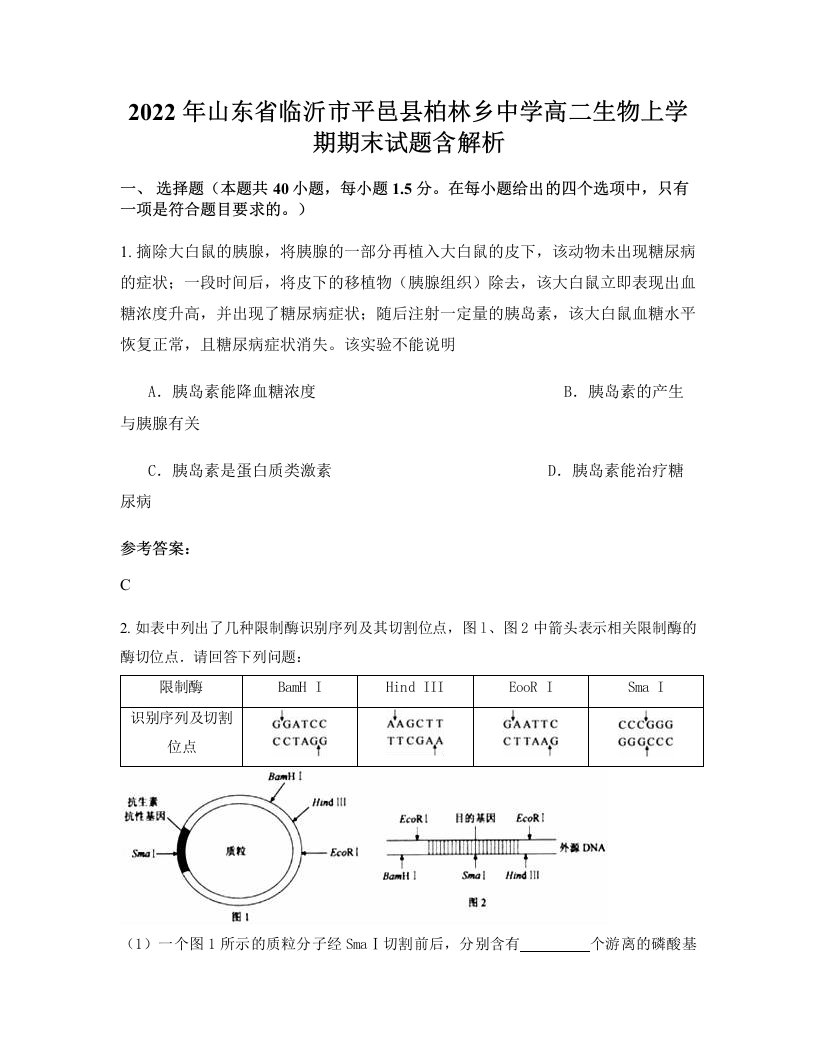 2022年山东省临沂市平邑县柏林乡中学高二生物上学期期末试题含解析