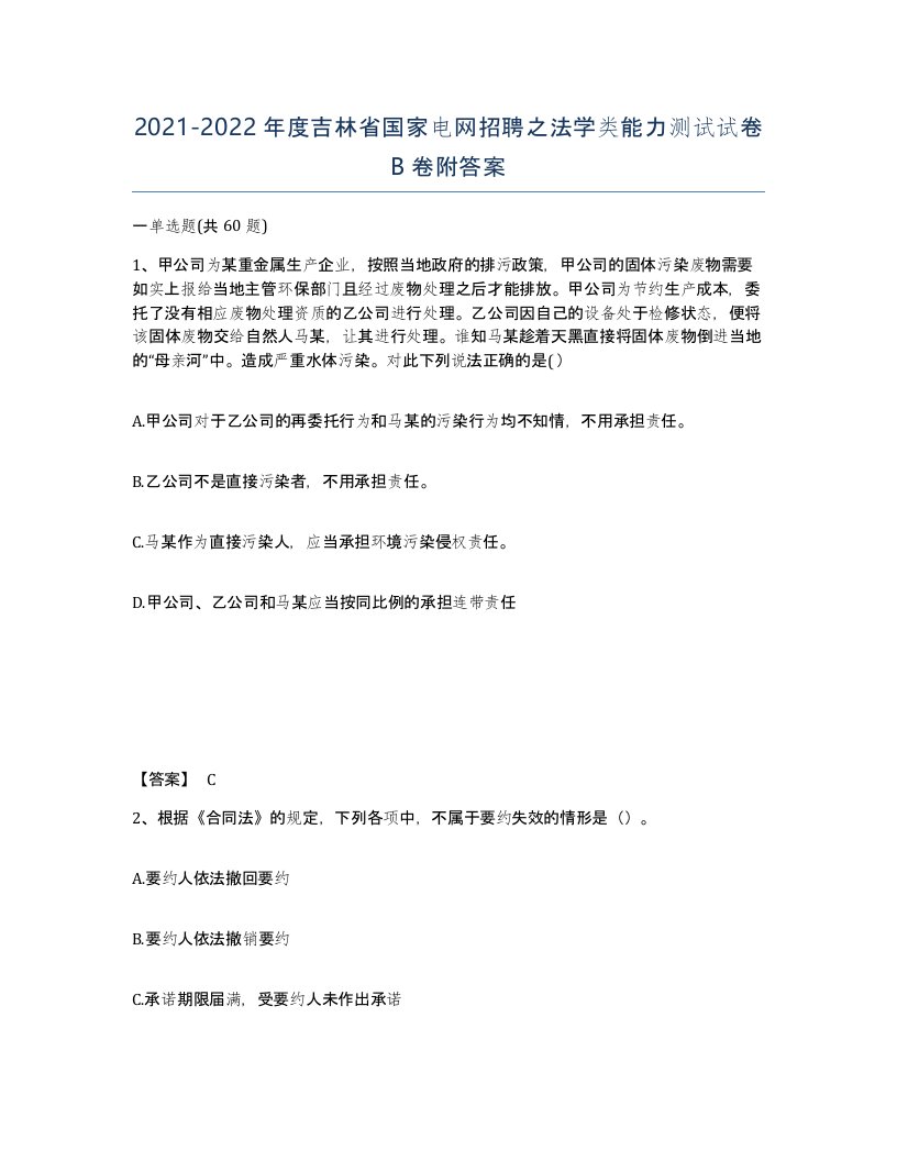 2021-2022年度吉林省国家电网招聘之法学类能力测试试卷B卷附答案