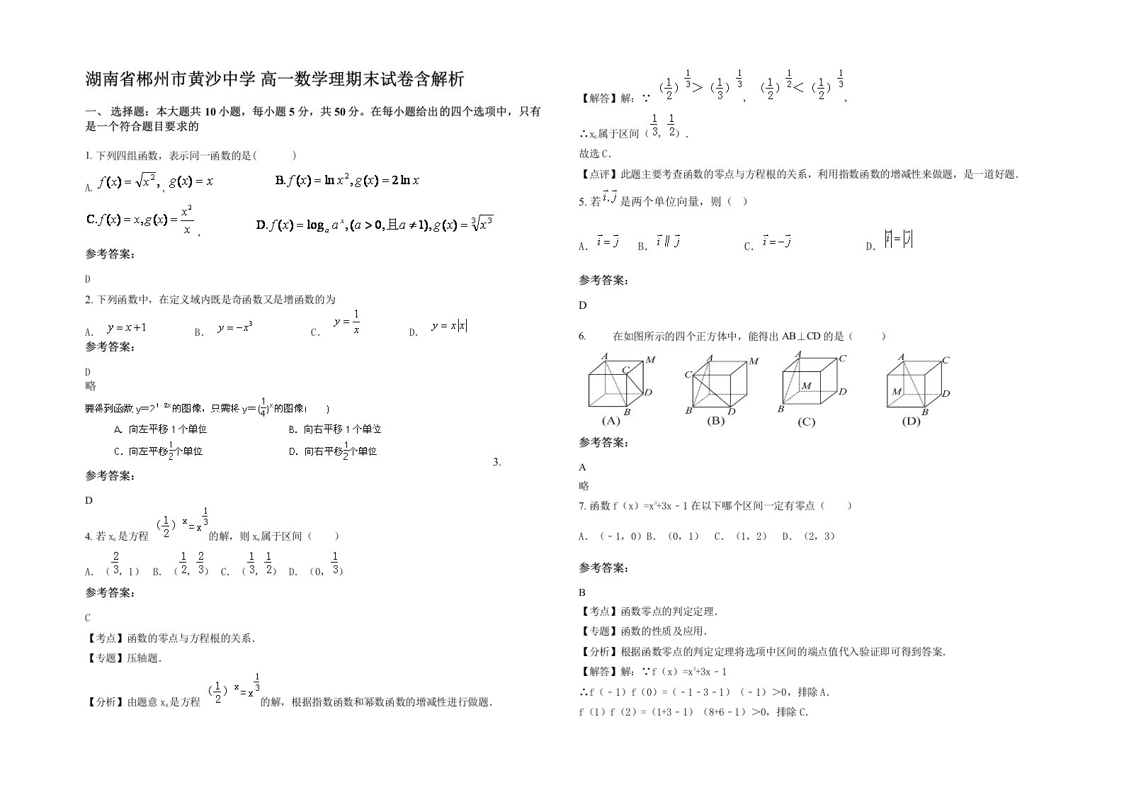 湖南省郴州市黄沙中学高一数学理期末试卷含解析