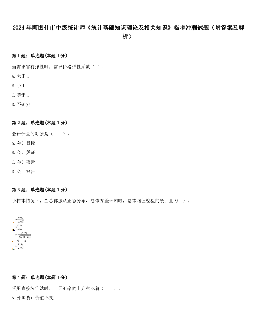 2024年阿图什市中级统计师《统计基础知识理论及相关知识》临考冲刺试题（附答案及解析）