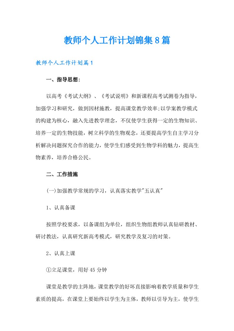 教师个人工作计划锦集8篇