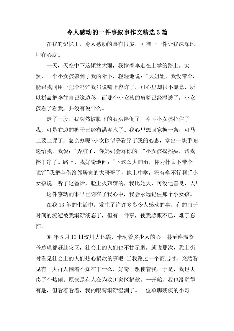 令人感动的一件事叙事作文3篇