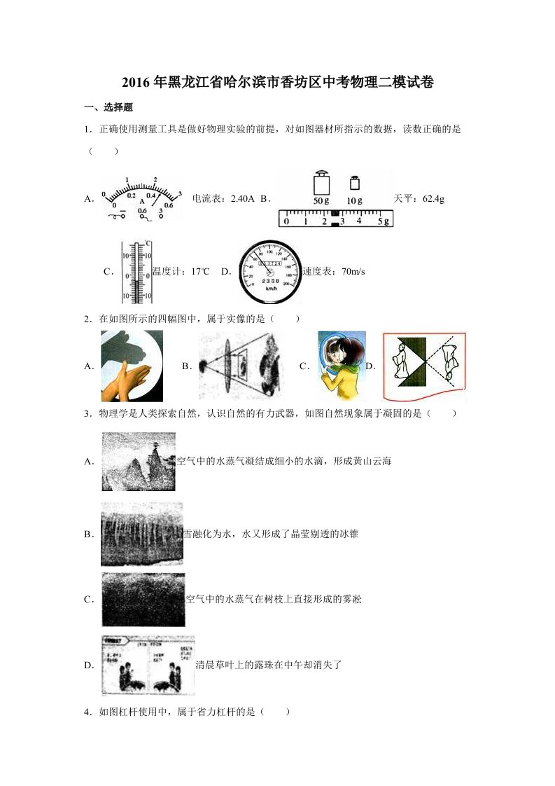 黑龙江省哈尔滨市香坊区中考物理二模试卷含答案解析