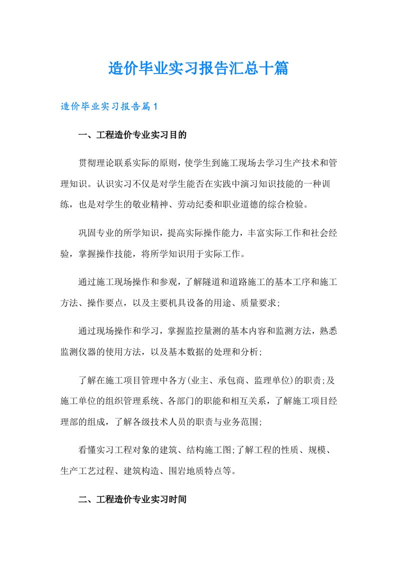 造价毕业实习报告汇总十篇