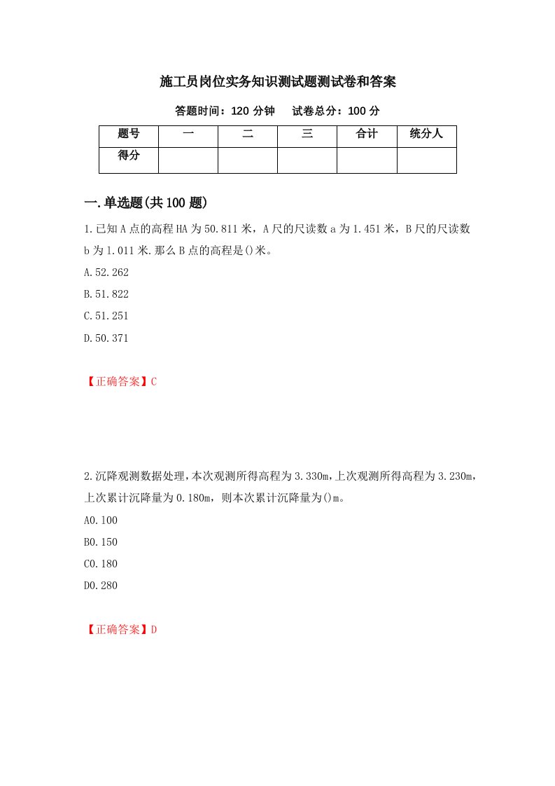 施工员岗位实务知识测试题测试卷和答案第98卷