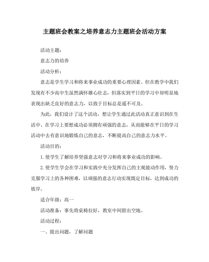 主题班会教案之培养意志力主题班会活动方案