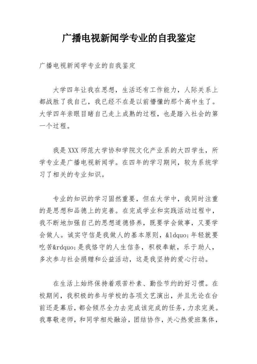 广播电视新闻学专业的自我鉴定