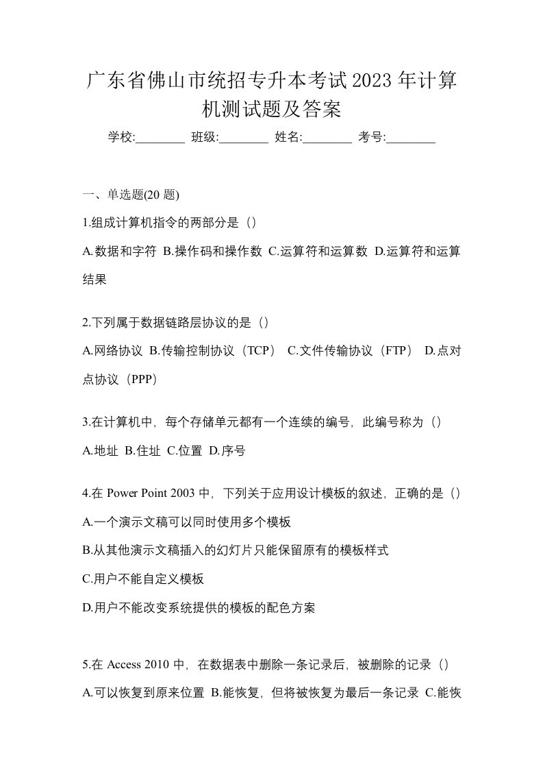 广东省佛山市统招专升本考试2023年计算机测试题及答案