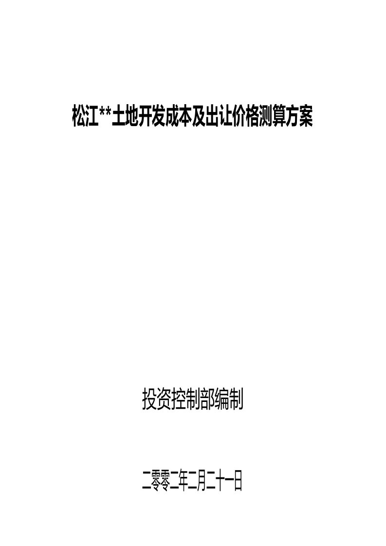 上海松江某项目土地开发成本及出让价格测算方案