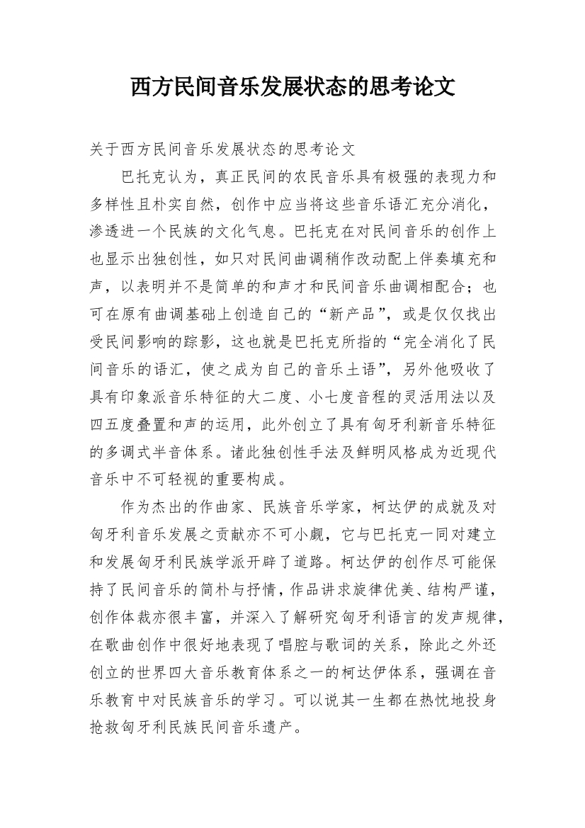 西方民间音乐发展状态的思考论文