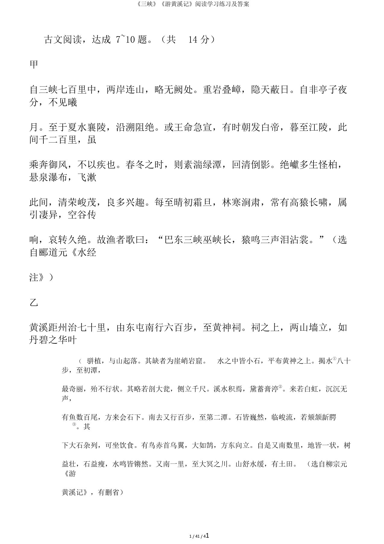 《三峡》《游黄溪记》阅读学习练习及答案