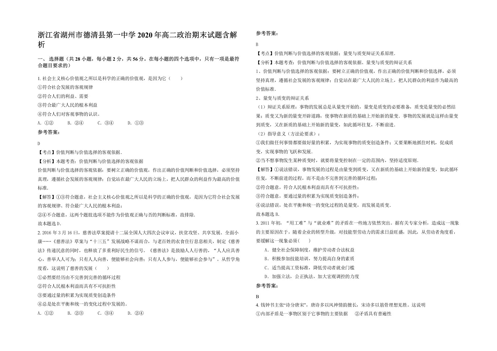 浙江省湖州市德清县第一中学2020年高二政治期末试题含解析