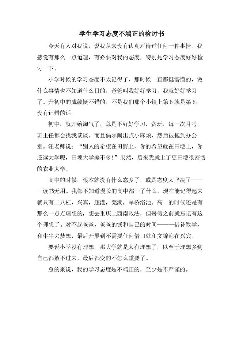 学生学习态度不端正的检讨书