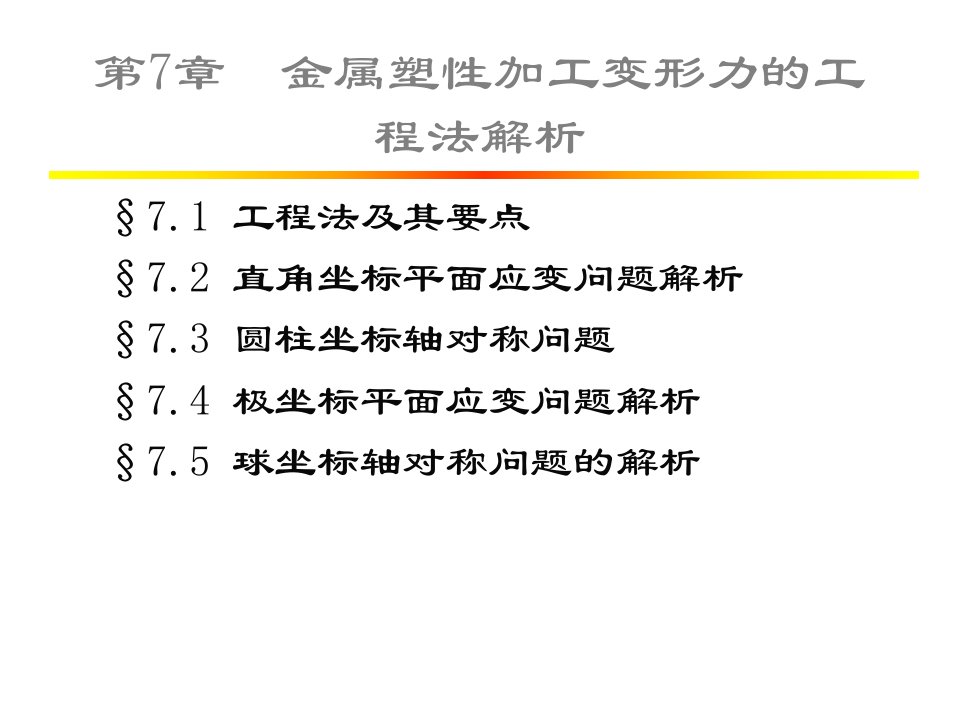 工程法,滑移线,上限法