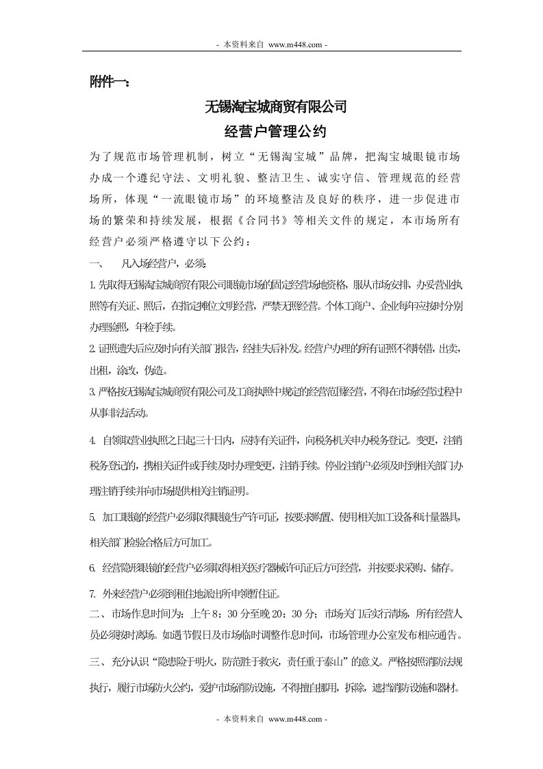 《无锡淘宝城商贸公司经营户管理公约》(12页)-经营管理