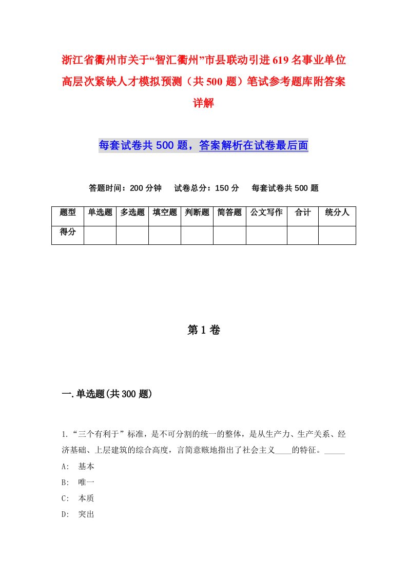 浙江省衢州市关于智汇衢州市县联动引进619名事业单位高层次紧缺人才模拟预测共500题笔试参考题库附答案详解