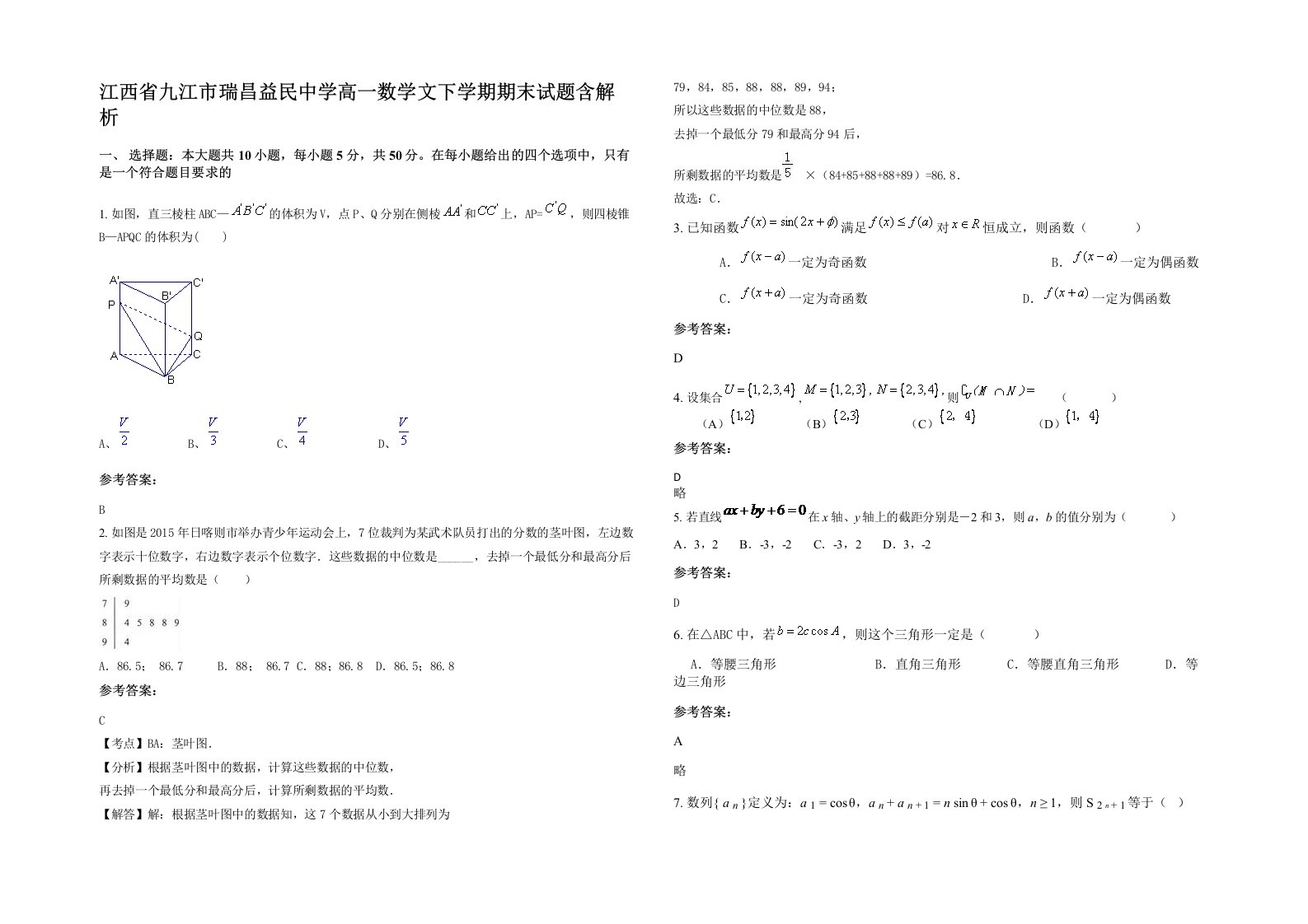 江西省九江市瑞昌益民中学高一数学文下学期期末试题含解析