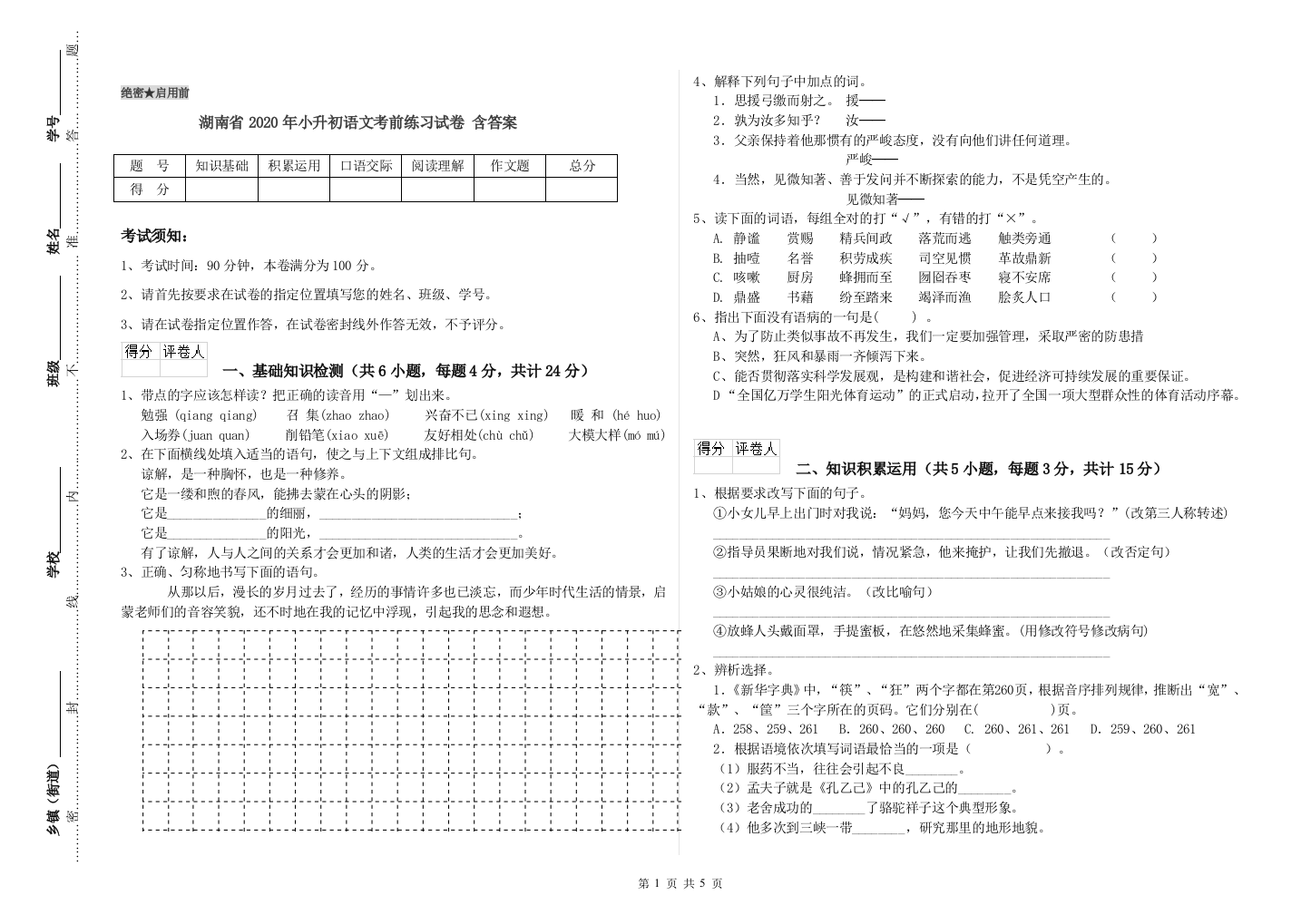 湖南省2020年小升初语文考前练习试卷-含答案