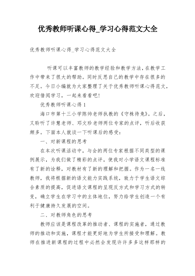 优秀教师听课心得_学习心得范文大全