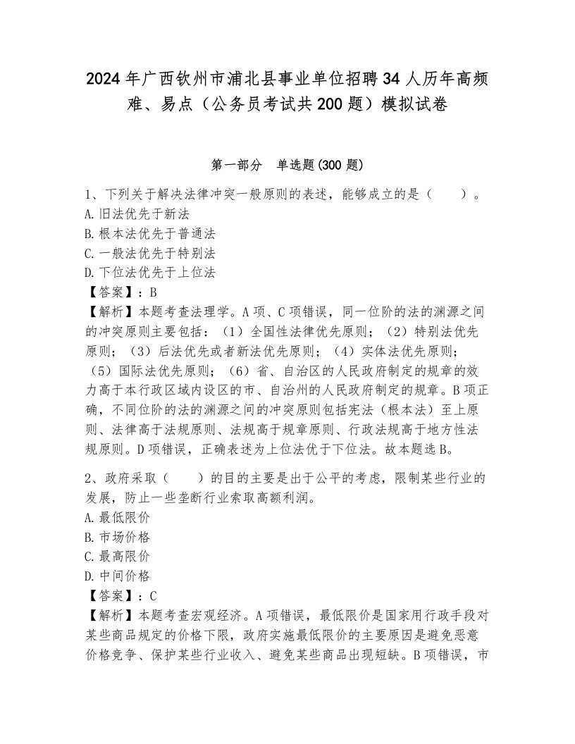 2024年广西钦州市浦北县事业单位招聘34人历年高频难、易点（公务员考试共200题）模拟试卷（突破训练）