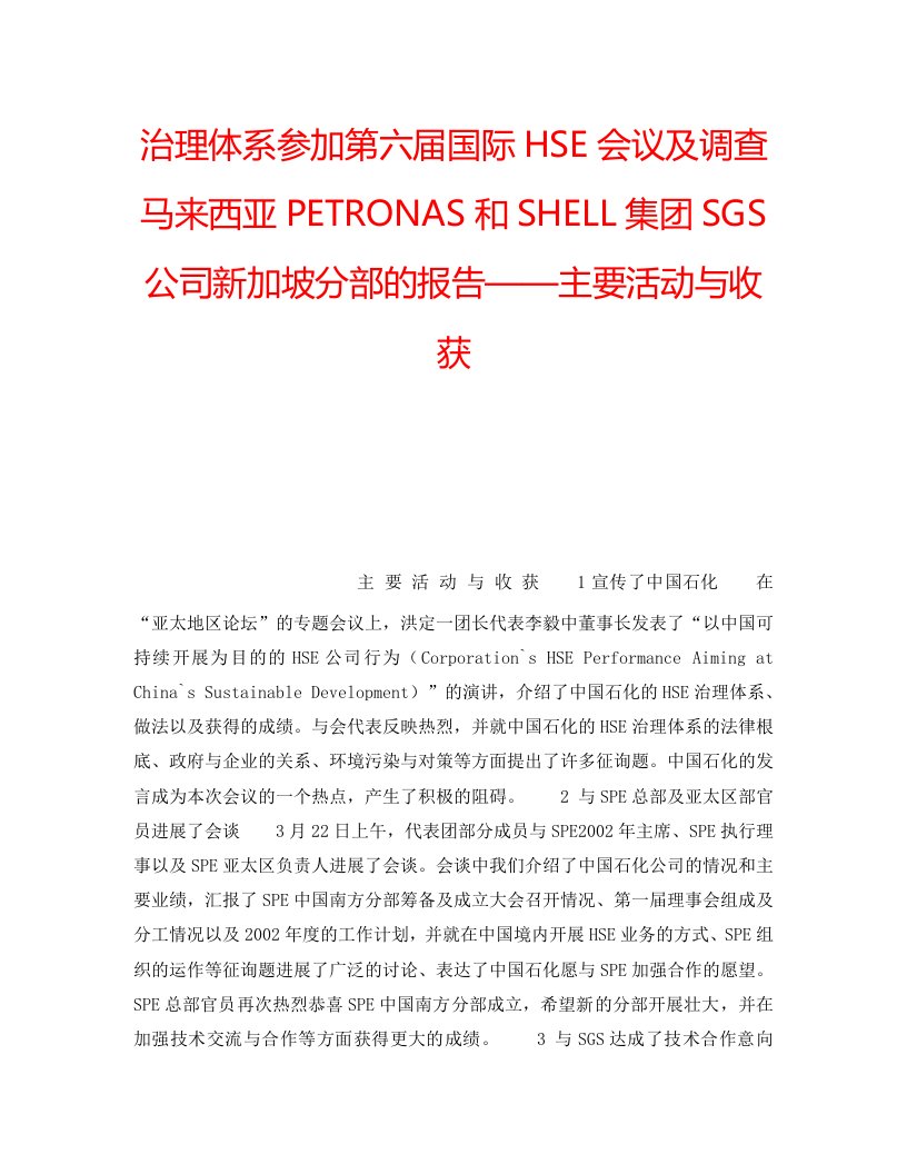 2022年管理体系参加第六届国际HSE会议及考察马来西亚PETRONAS和SHELL集团SGS公司新加坡分部的报告——主要活动与收获