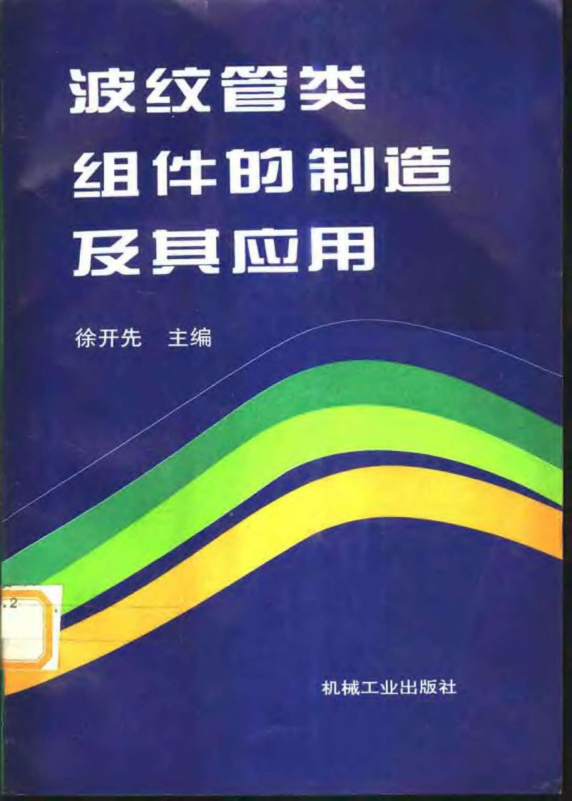 波纹管类组件的制造及其应用_0