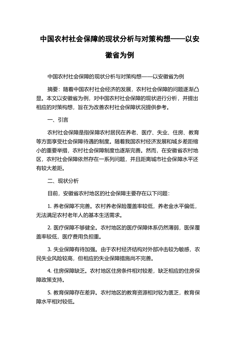 中国农村社会保障的现状分析与对策构想——以安徽省为例