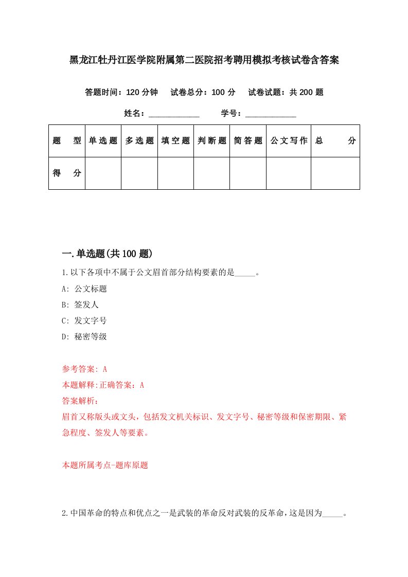 黑龙江牡丹江医学院附属第二医院招考聘用模拟考核试卷含答案9