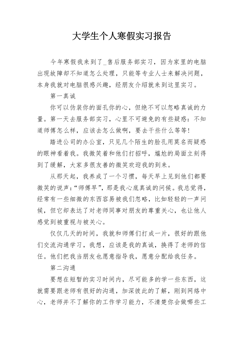 大学生个人寒假实习报告