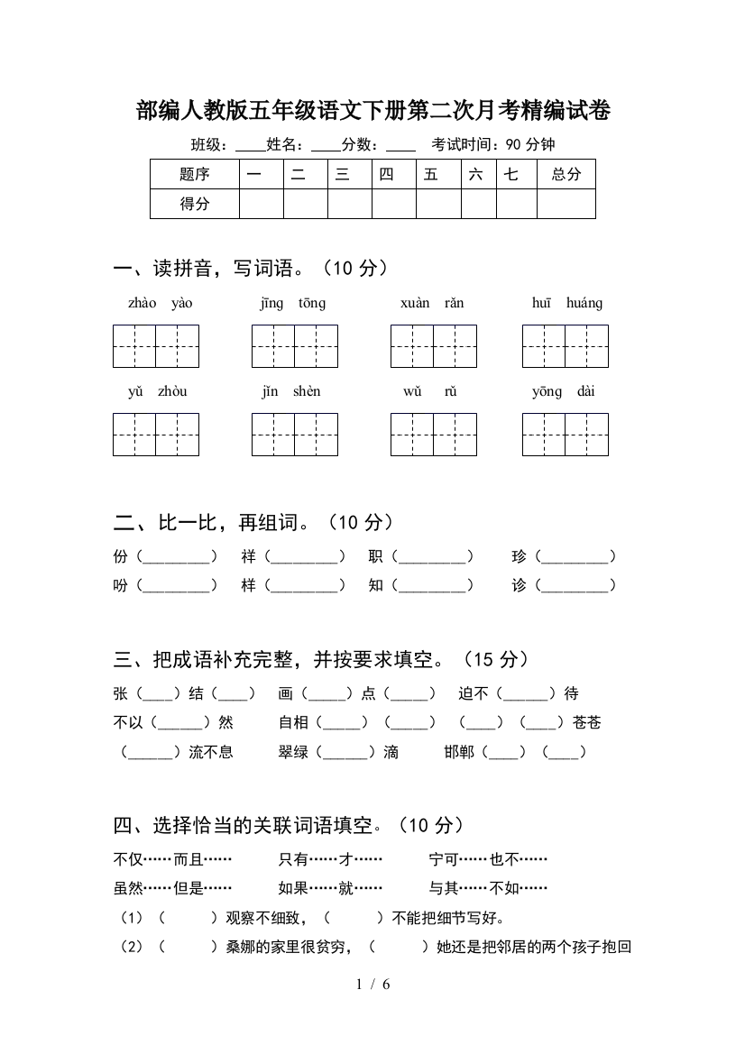 部编人教版五年级语文下册第二次月考精编试卷